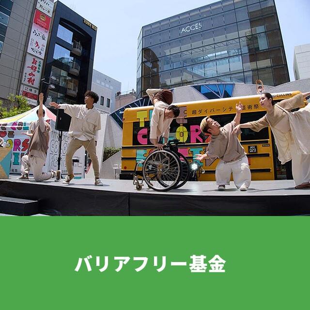 バリアフリー基金（3000円）