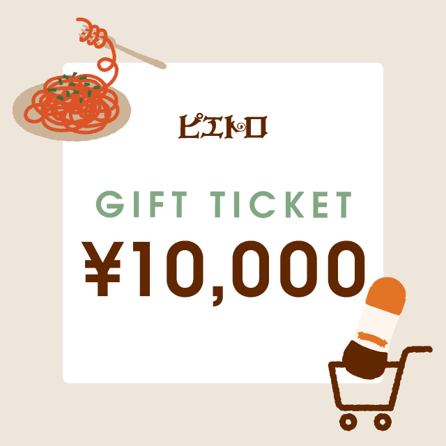 【ピエトロオンラインストア】ギフトチケット 10,000円分