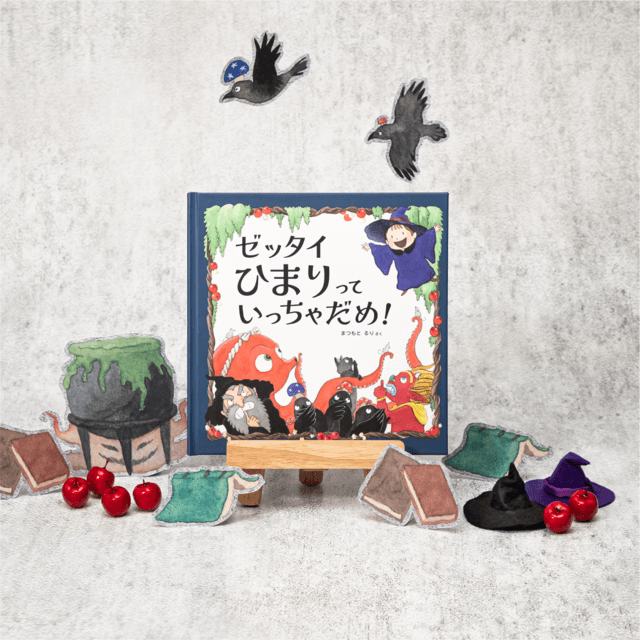 ゼッタイいっちゃだめ！