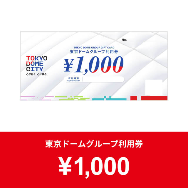 東京ドームグループ利用券1,000円券