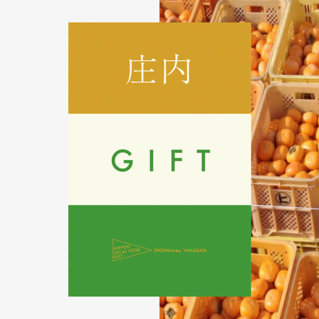 庄内ギフト（風コース）