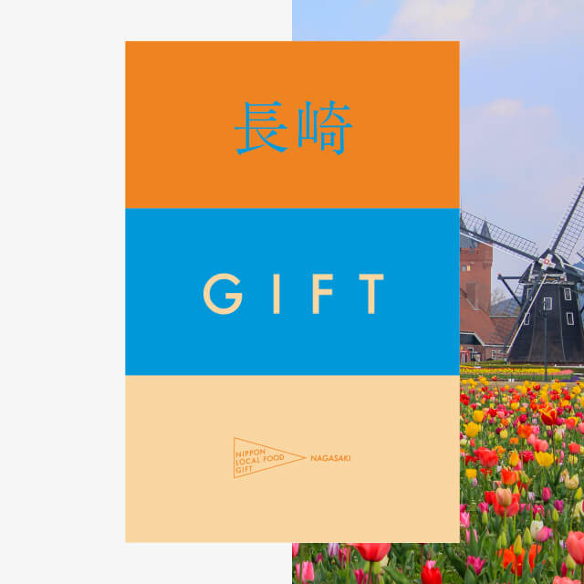 長崎ギフト（風コース）