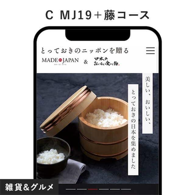 MADE in JAPAN with 日本のおいしい食べ物 e-order gift ＜CMJ19+藤＞