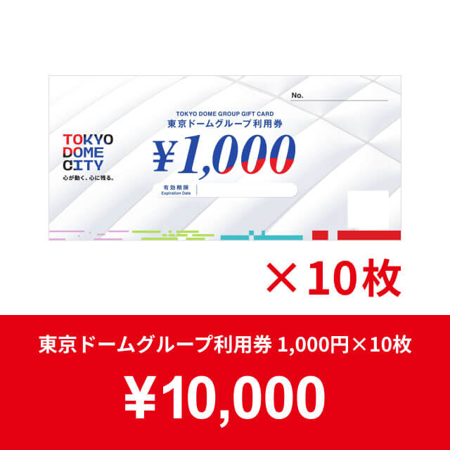東京ドームチケット □【チケット郵送】東京ドームシティ得10チケット - ソニー損保
