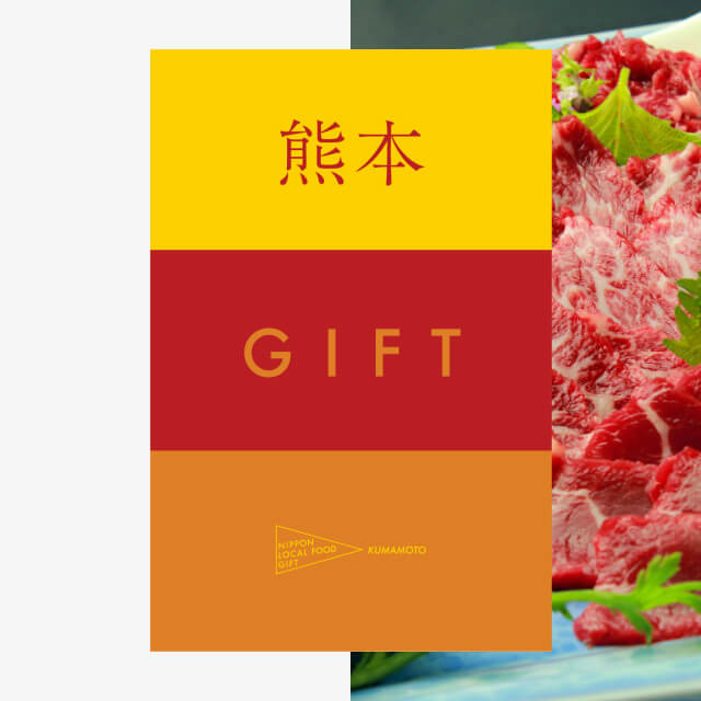 熊本ギフト（土コース）