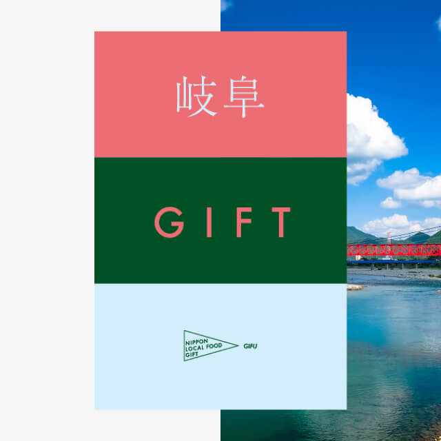 岐阜ギフト（風コース）