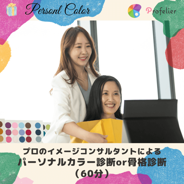 プロによるマンツーマン・パーソナルカラー診断orパーソナル骨格分析（60分）