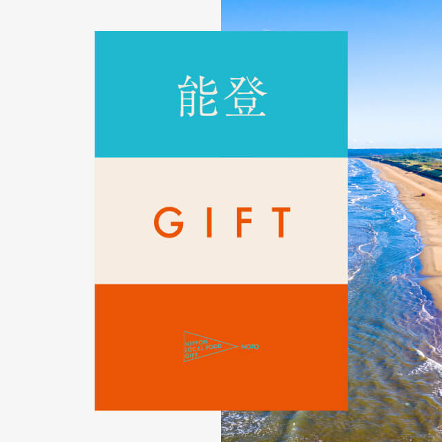能登ギフト（風コース）