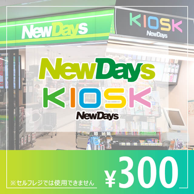 NewDays ギフト券 300円