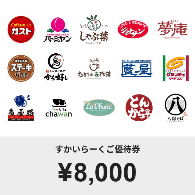 すかいらーくご優待券(10000円)｜ギフティ - 1000種類以上の商品から 
