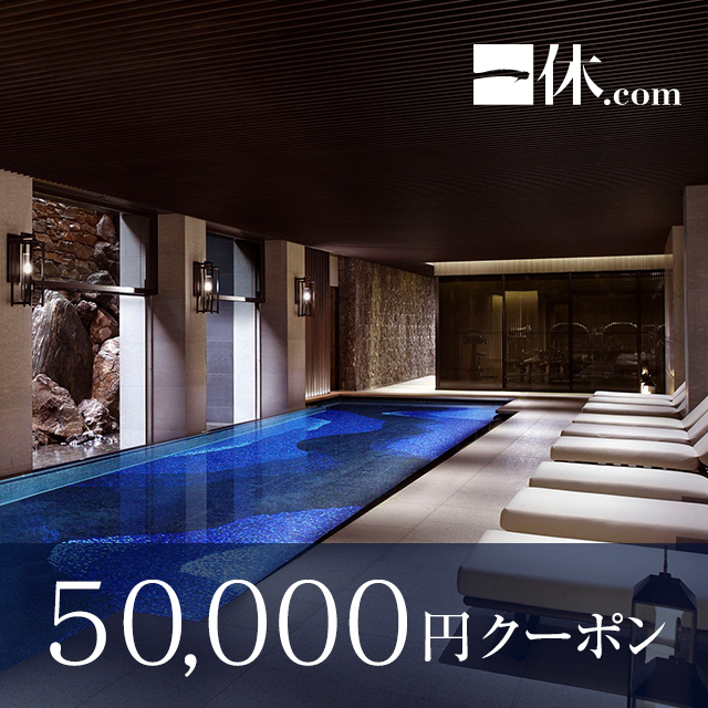 レストラン・ホテル・旅館予約で使える50,000円ギフトクーポン