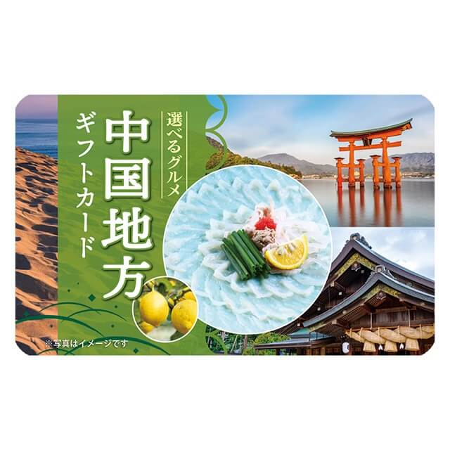 選べる中国地方グルメギフトカード  5,500（デジタル）