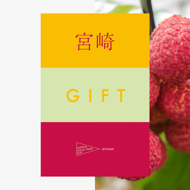 宮崎ギフト（土コース）