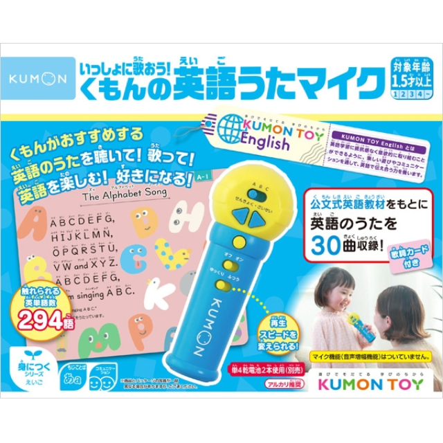 いっしょに歌おう！くもんの英語うたマイク