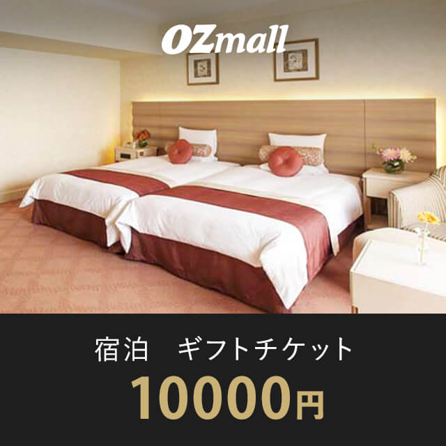 宿泊 ギフトチケット（10000円相当）