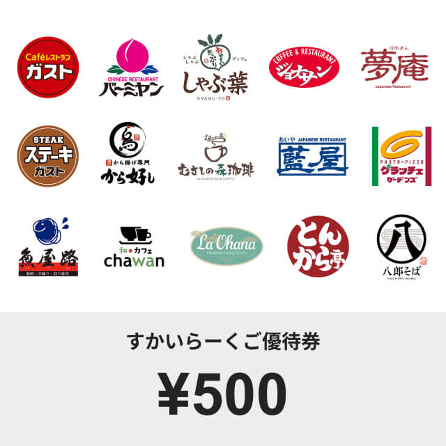 すかいらーくご優待券(8000円)｜ギフティ - 1000種類以上の商品から 