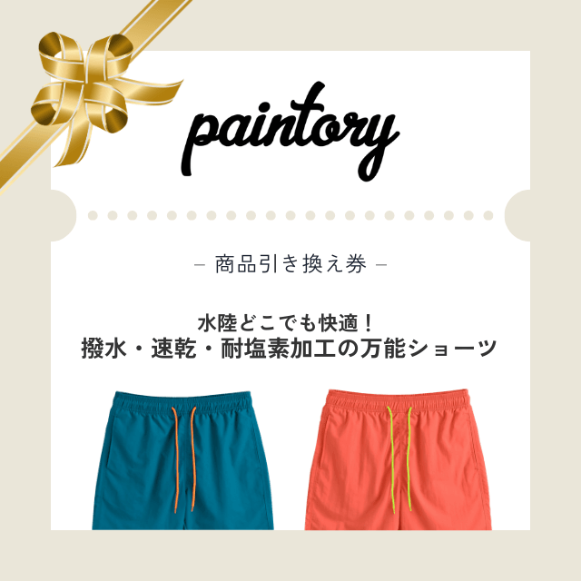 【paintory】水陸両用サーフパンツ ギフトチケット