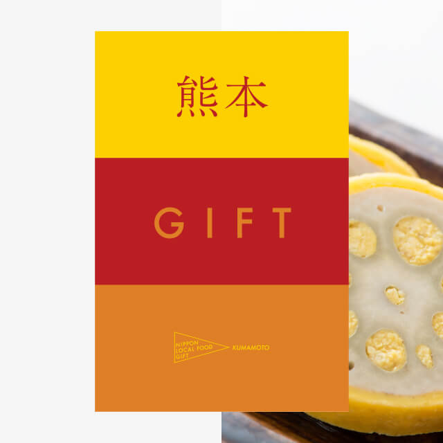 熊本ギフト（風コース）