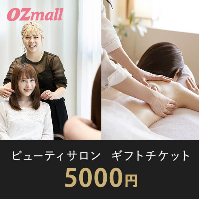 ビューティサロン ギフトチケット（5000円相当）