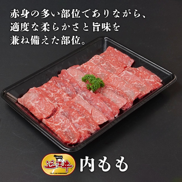 【近江牛】内モモ400 g　牛肉
