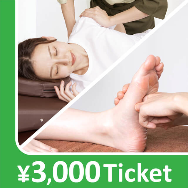 【共通券】リラクゼーションチケット 3,000円