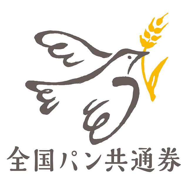 全国パン共通券