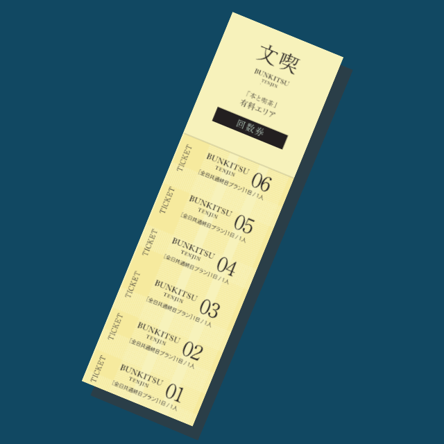 文喫 福岡天神 回数券コース（終日利用/ 綴り）