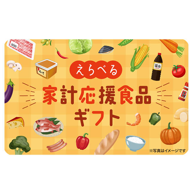選べる家計応援食品ギフトカード 30000（デジタル）