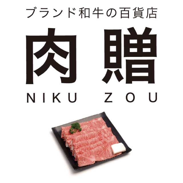 肉贈