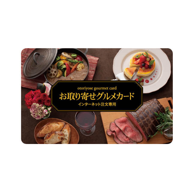 お取り寄せグルメカード 5,250（デジタル）