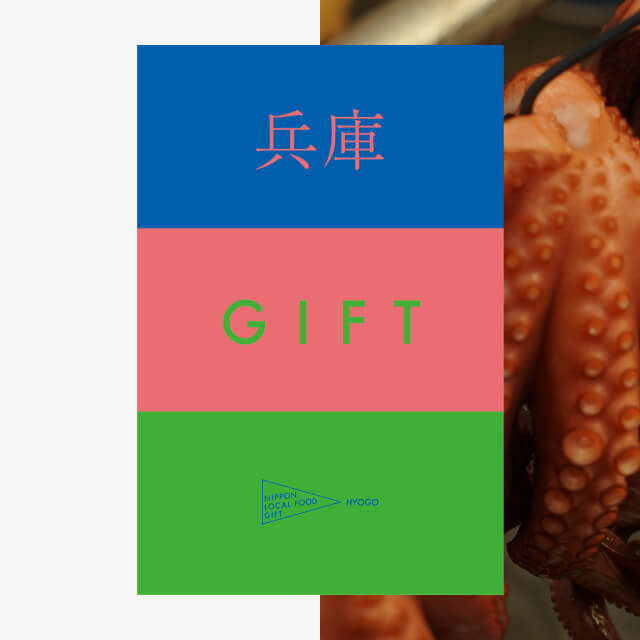 兵庫ギフト（土コース）