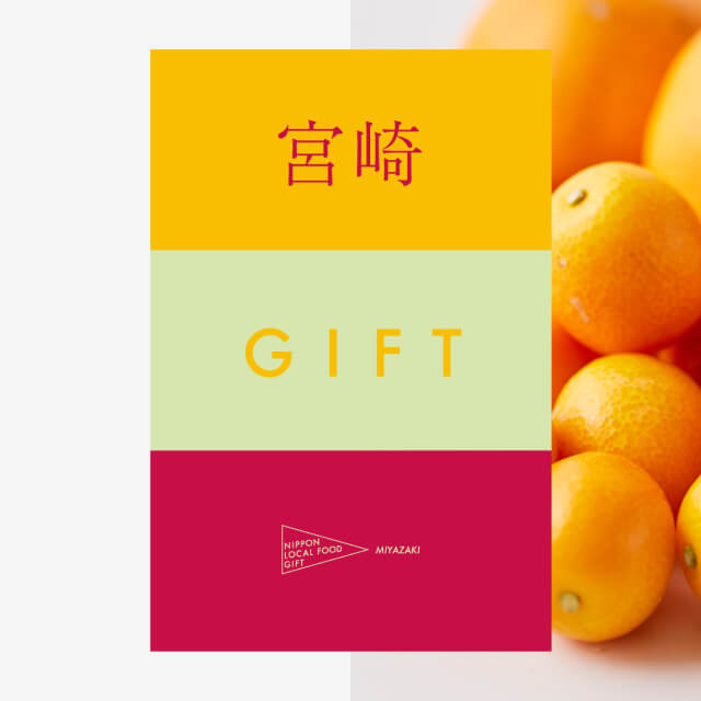宮崎ギフト（風コース）