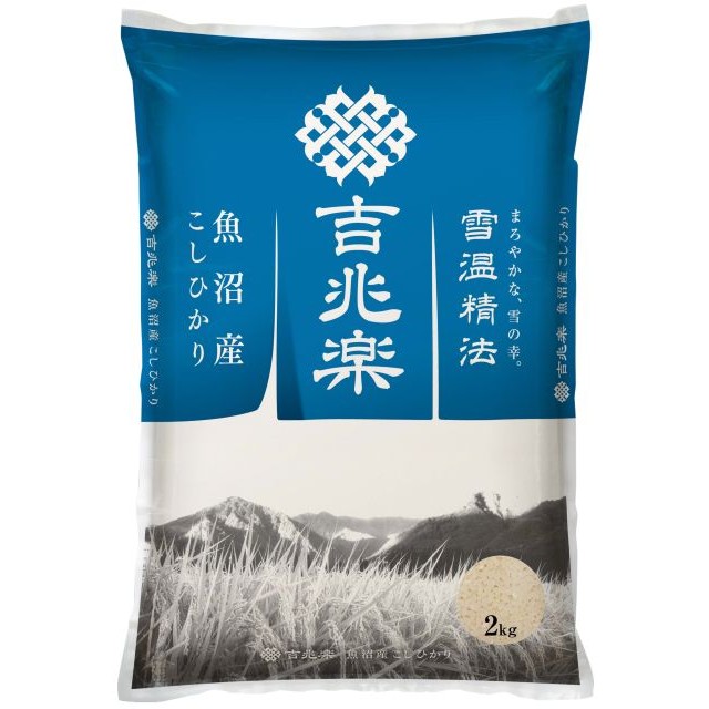 雪温精法　魚沼産こしひかり（窒素充填包装）　2 kg