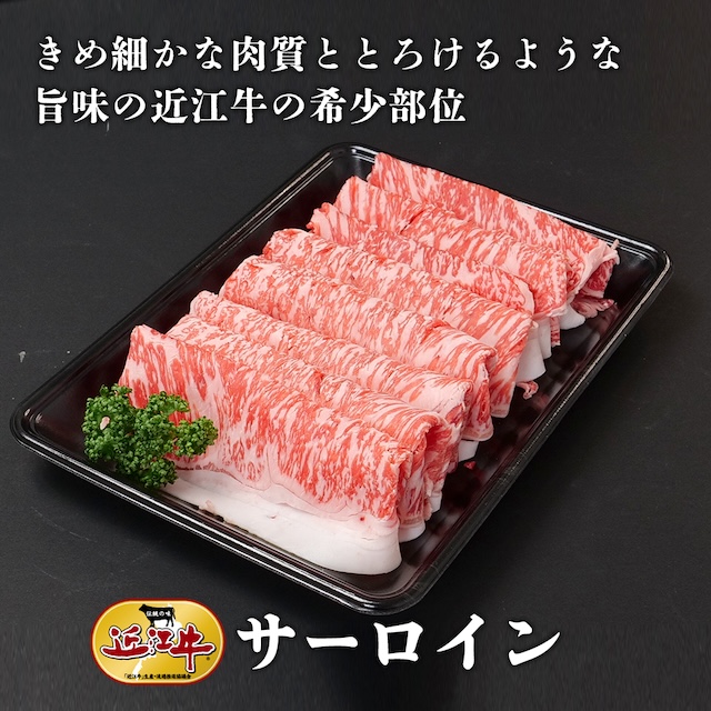 しゃぶしゃぶ用 サーロイン（2〜3人分）