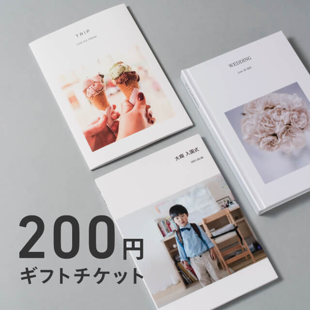フォトブック作成ギフト 200円チケット