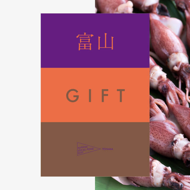富山ギフト（風コース）