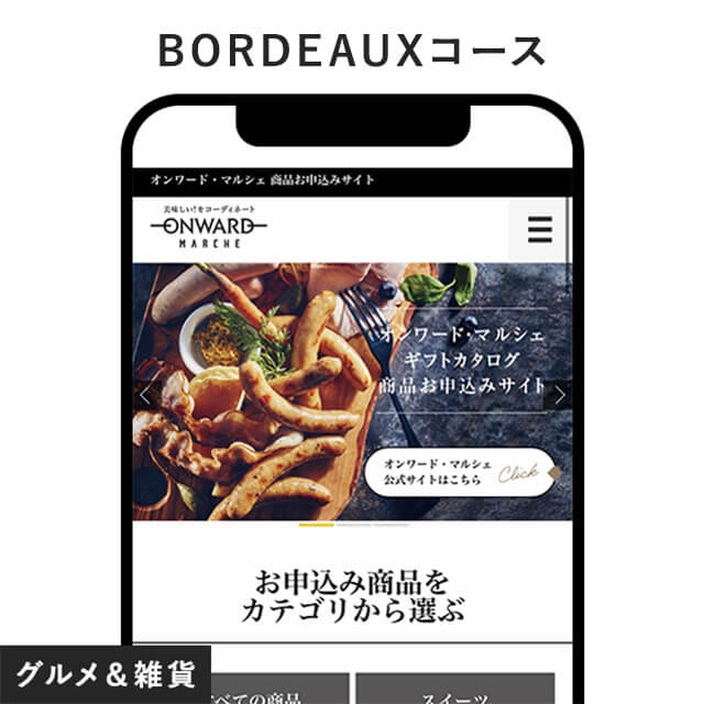 ONWARD MARCHE e-order gift ＜BORDEAUX＞（オンワード・マルシェ ボルドー）