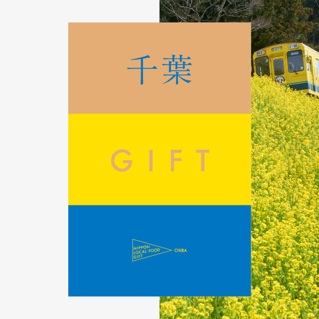 千葉ギフト（風コース）