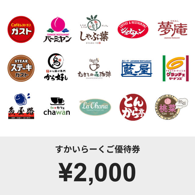 すかいらーくご優待券(2000円)