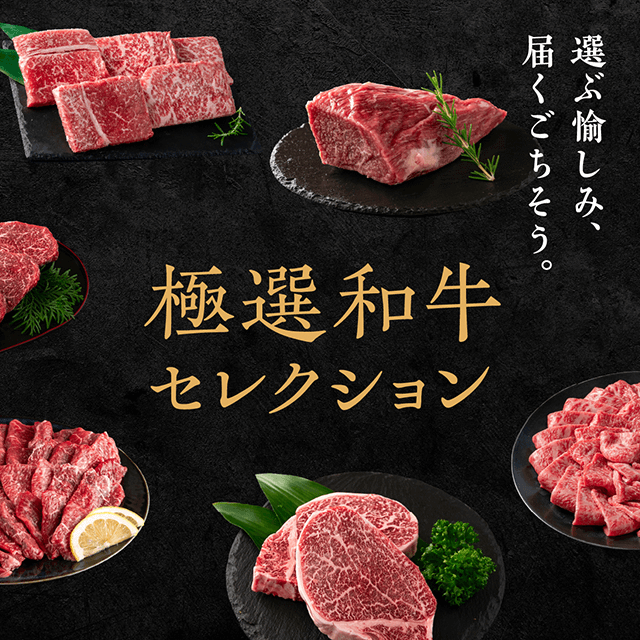 極選和牛セレクション