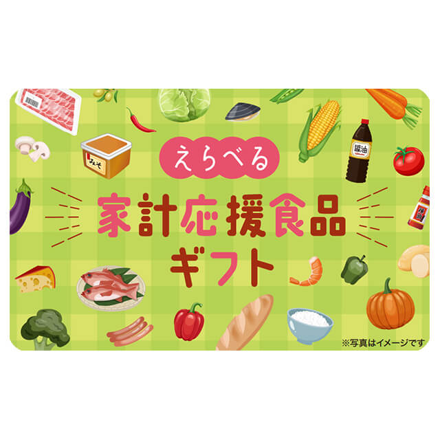 選べる家計応援食品ギフトカード 5000（デジタル）
