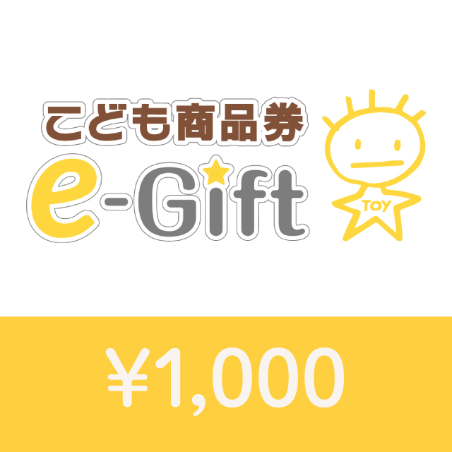 こども商品券e-Gift 1,000円