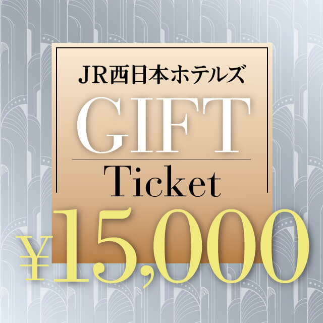 JR西日本ホテルズギフトチケット 15,000円分