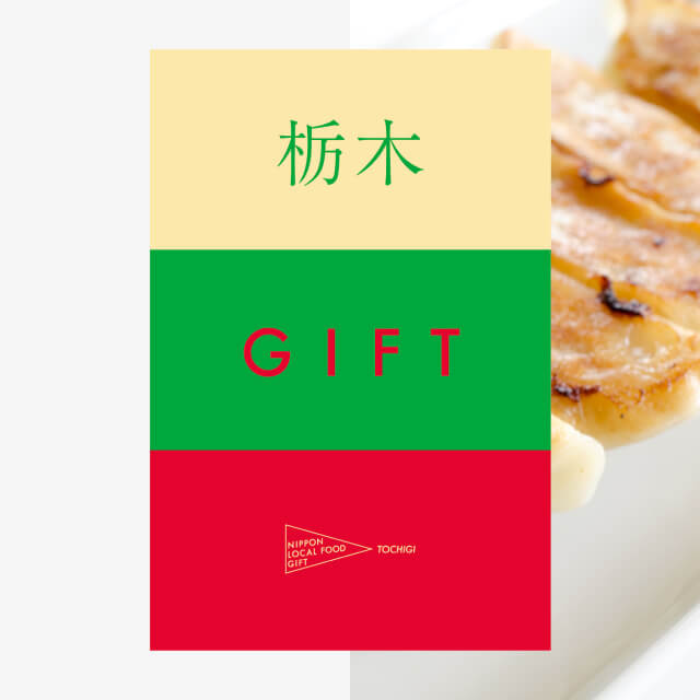 栃木ギフト（風コース）