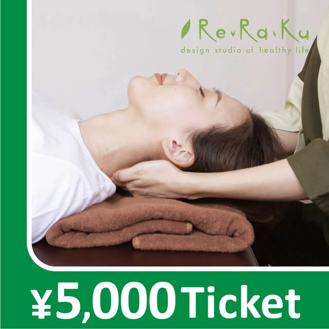 【Re.Ra.Ku限定】リラクゼーションチケット 5,000円