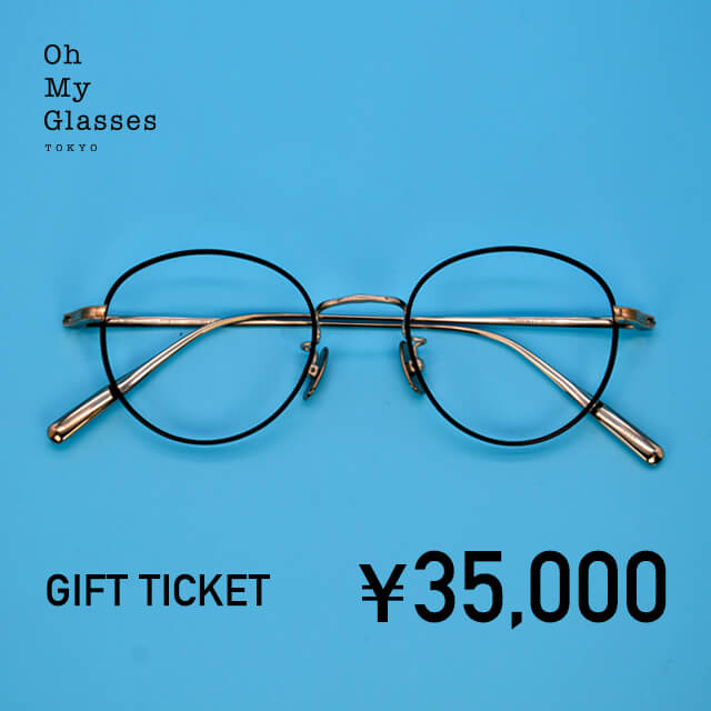 オーマイグラス ギフトチケット 35,000円
