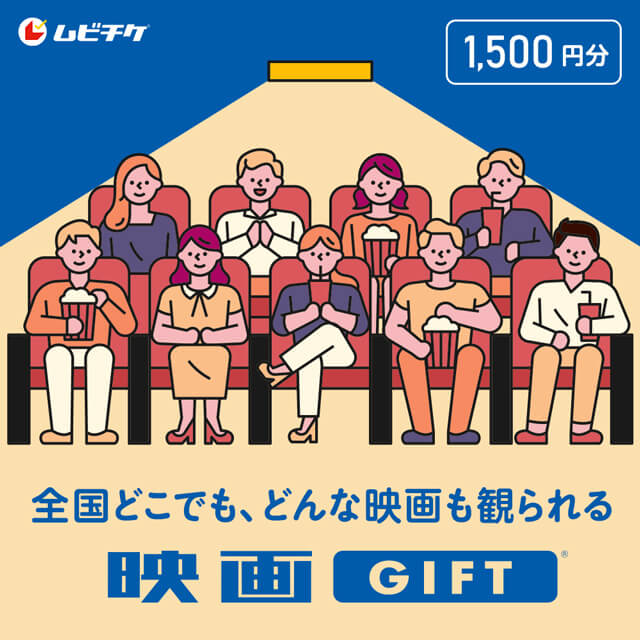映画GIFT 1,500円分