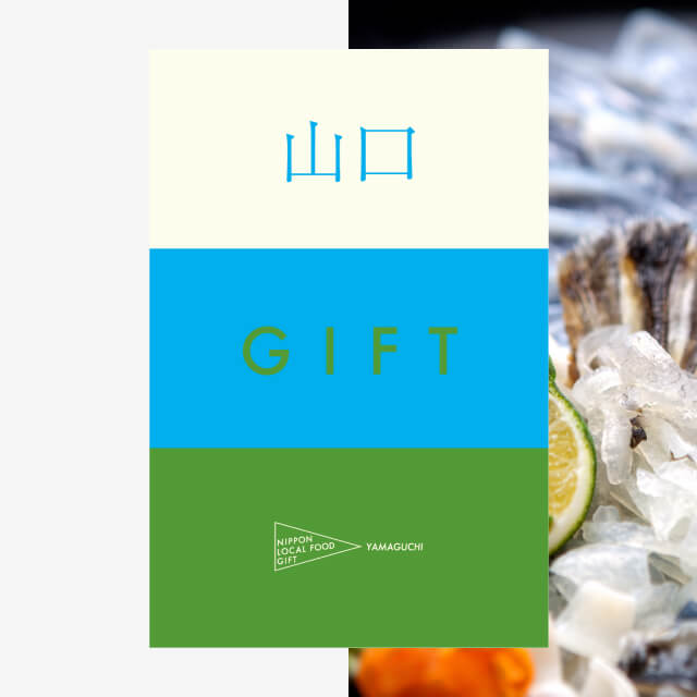 山口ギフト（土コース）