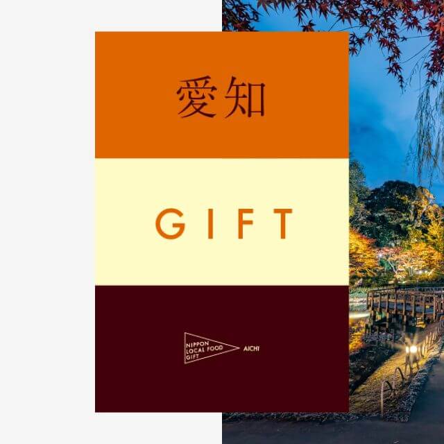愛知ギフト（風コース）