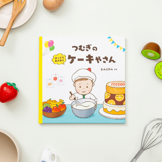 びっくりわくわくケーキやさん